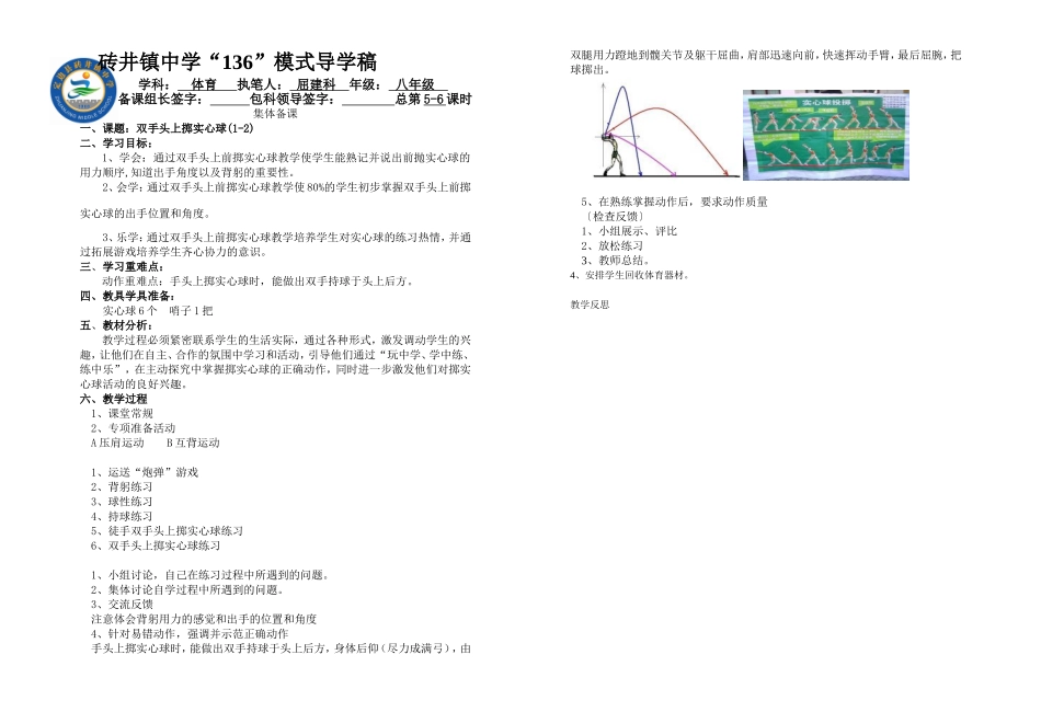 八年级下体育与健康 《双手头上掷实心球》5-6课时_第1页