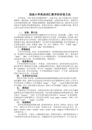 浅谈小学英语词汇教学的有效方法