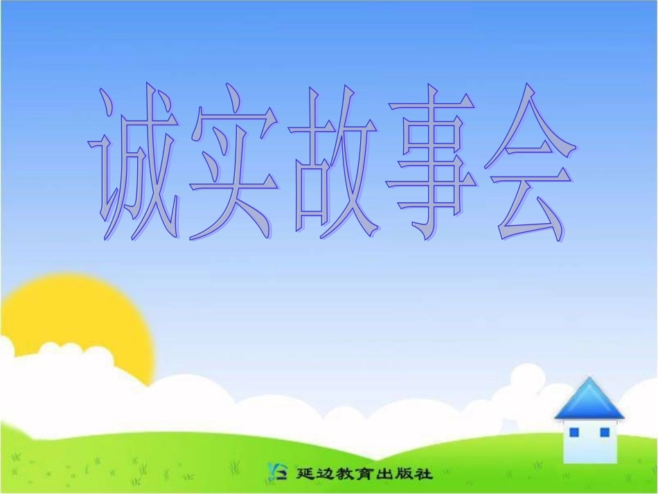诚实故事会课件_第1页