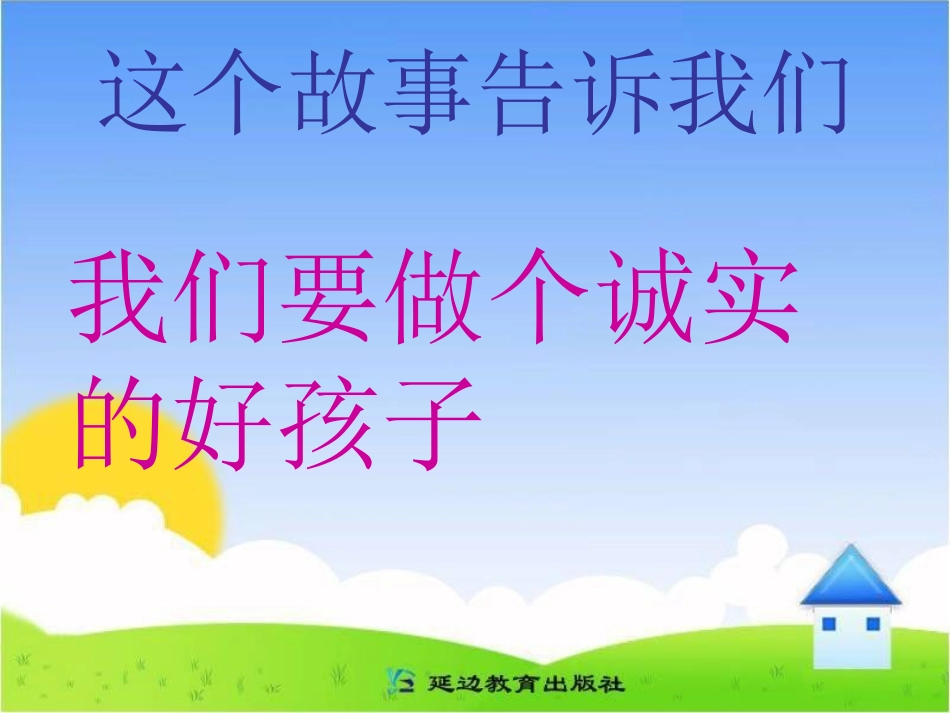 诚实故事会课件_第3页