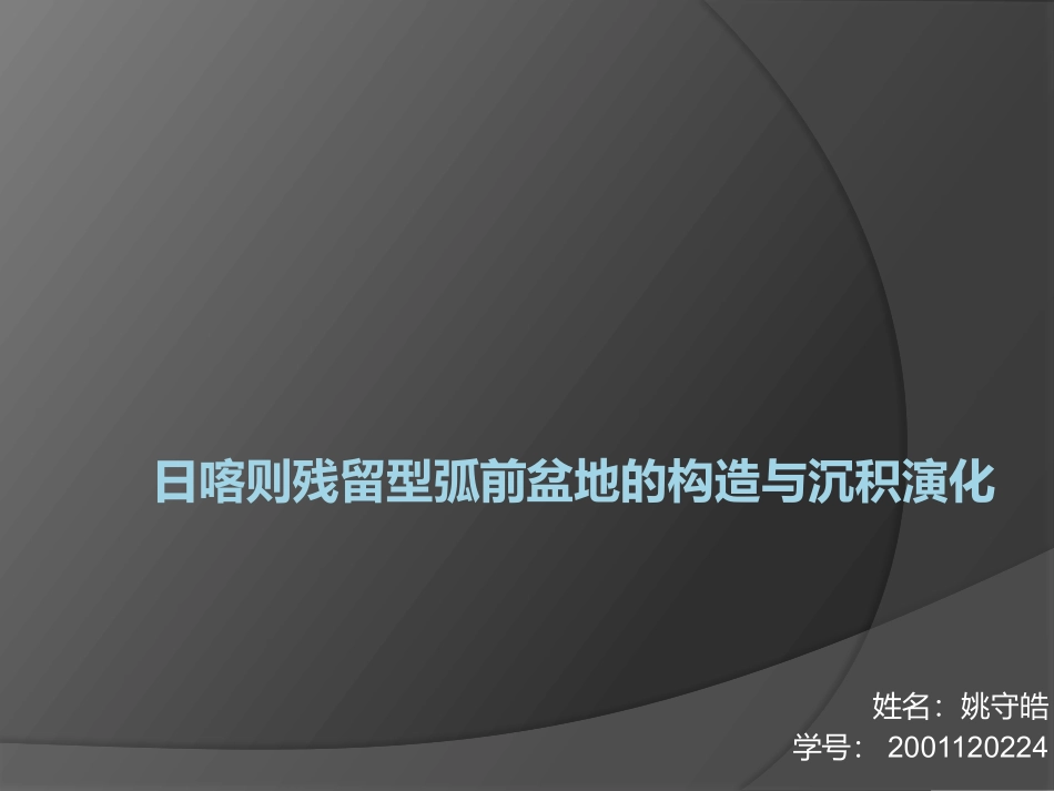 日喀则残留型弧前盆地的构造与沉积演化 最终版_第1页