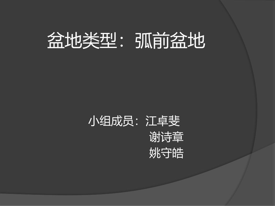 日喀则残留型弧前盆地的构造与沉积演化 最终版_第2页