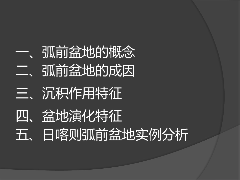 日喀则残留型弧前盆地的构造与沉积演化 最终版_第3页