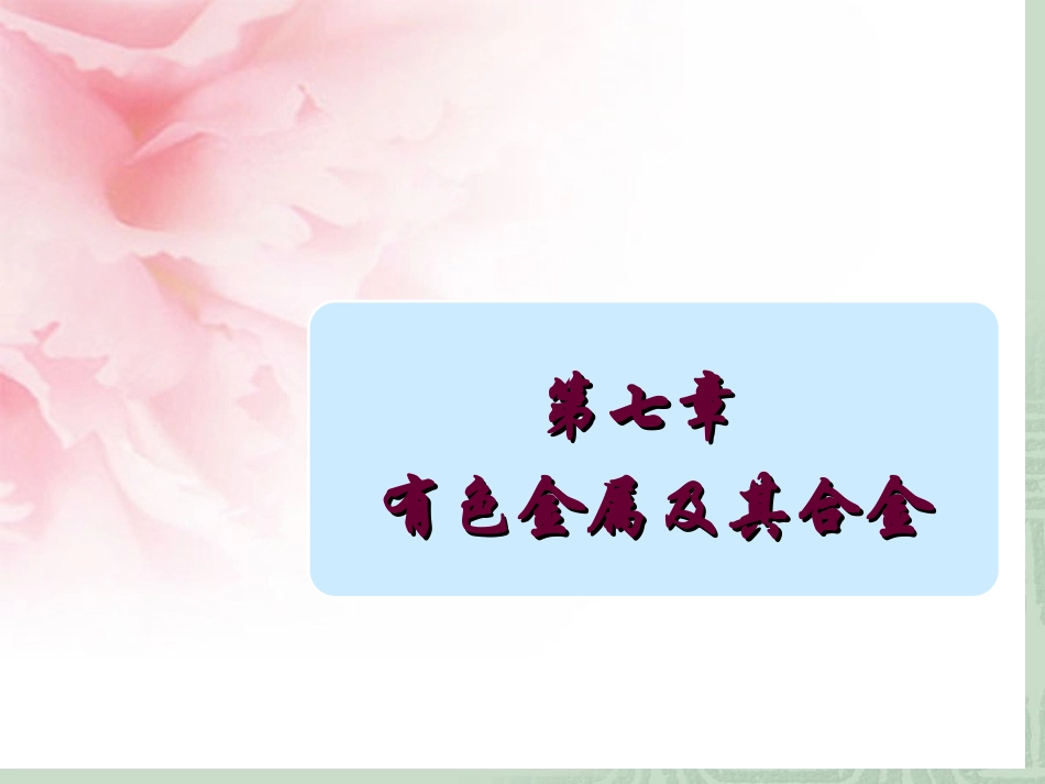 工程材料学第7章 有色金属及其合金_第1页