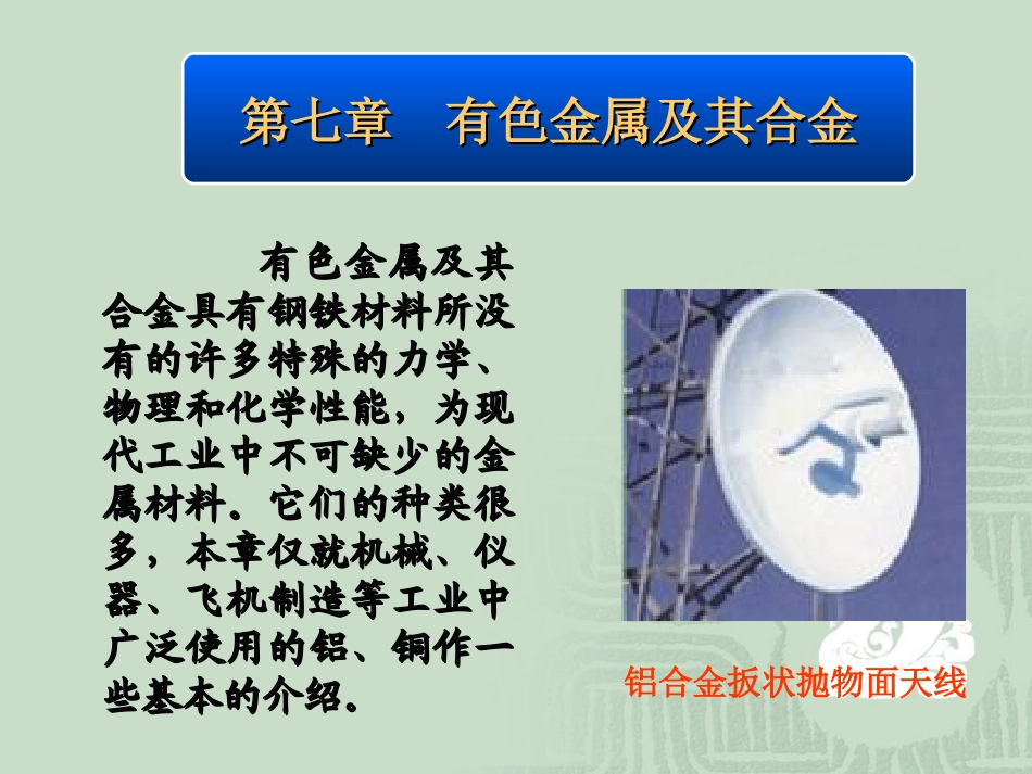 工程材料学第7章 有色金属及其合金_第2页