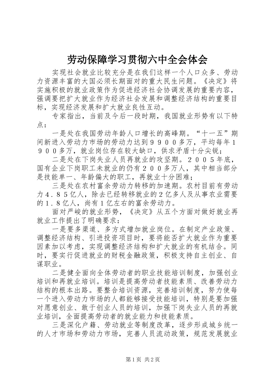 劳动保障学习贯彻六中全会体会_第1页