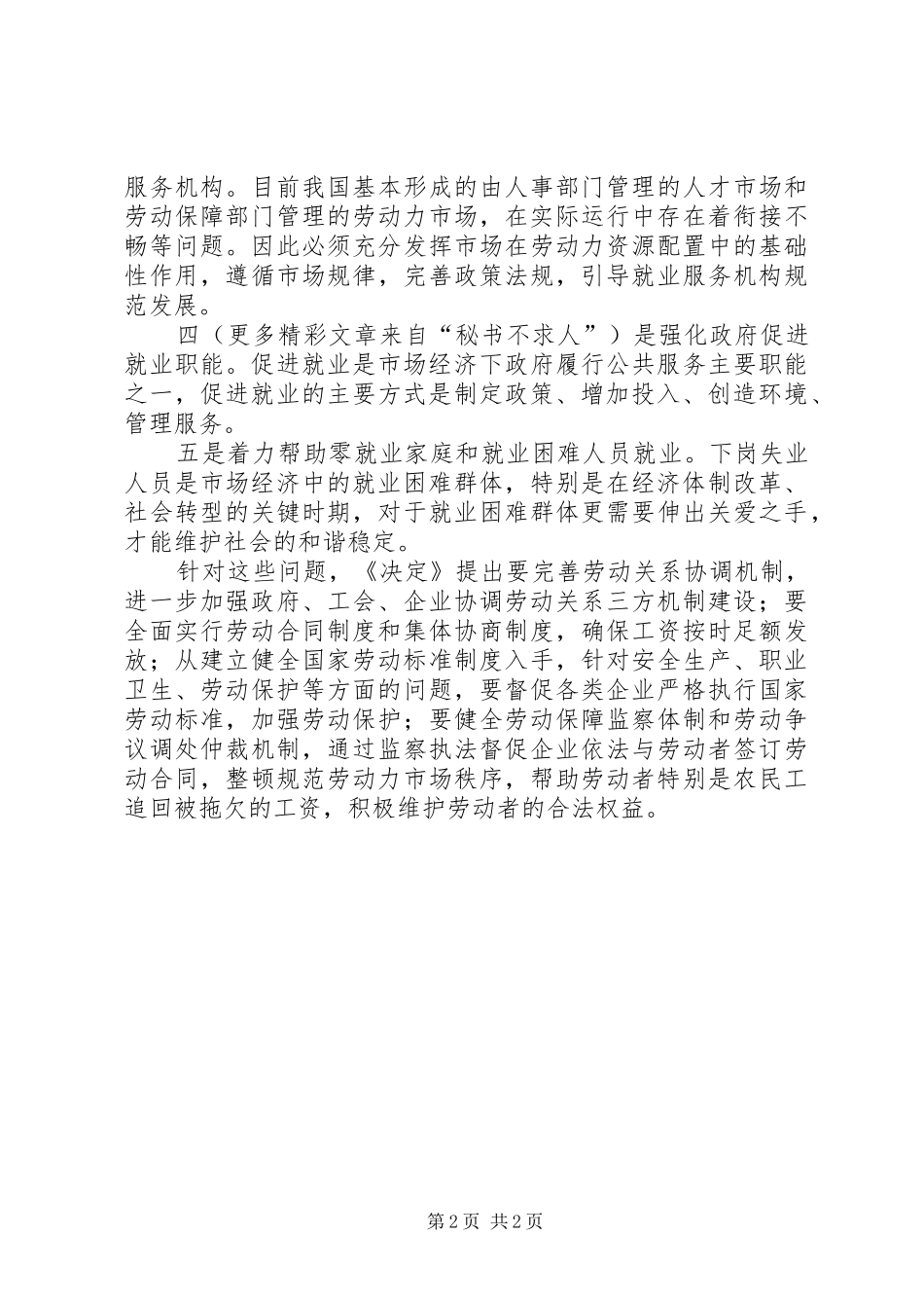 劳动保障学习贯彻六中全会体会_第2页