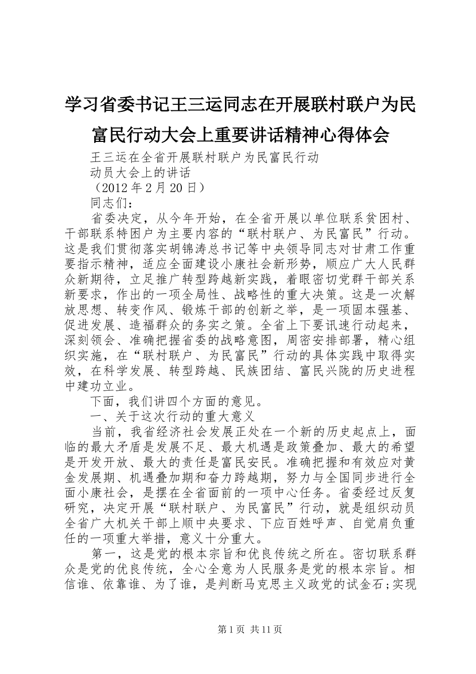 学习省委书记王三运同志在开展联村联户为民富民行动大会上重要讲话精神心得体会_第1页