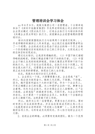 管理培训会学习体会
