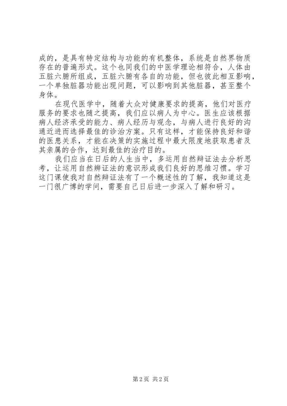 学习《自然辩证法概论》的心得体会_第2页