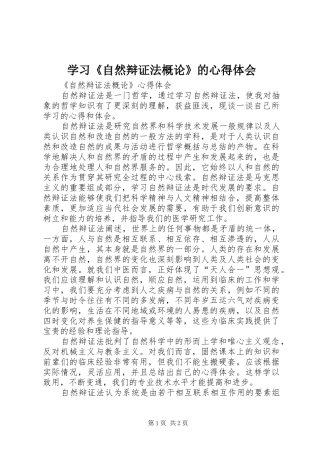 学习《自然辩证法概论》的心得体会