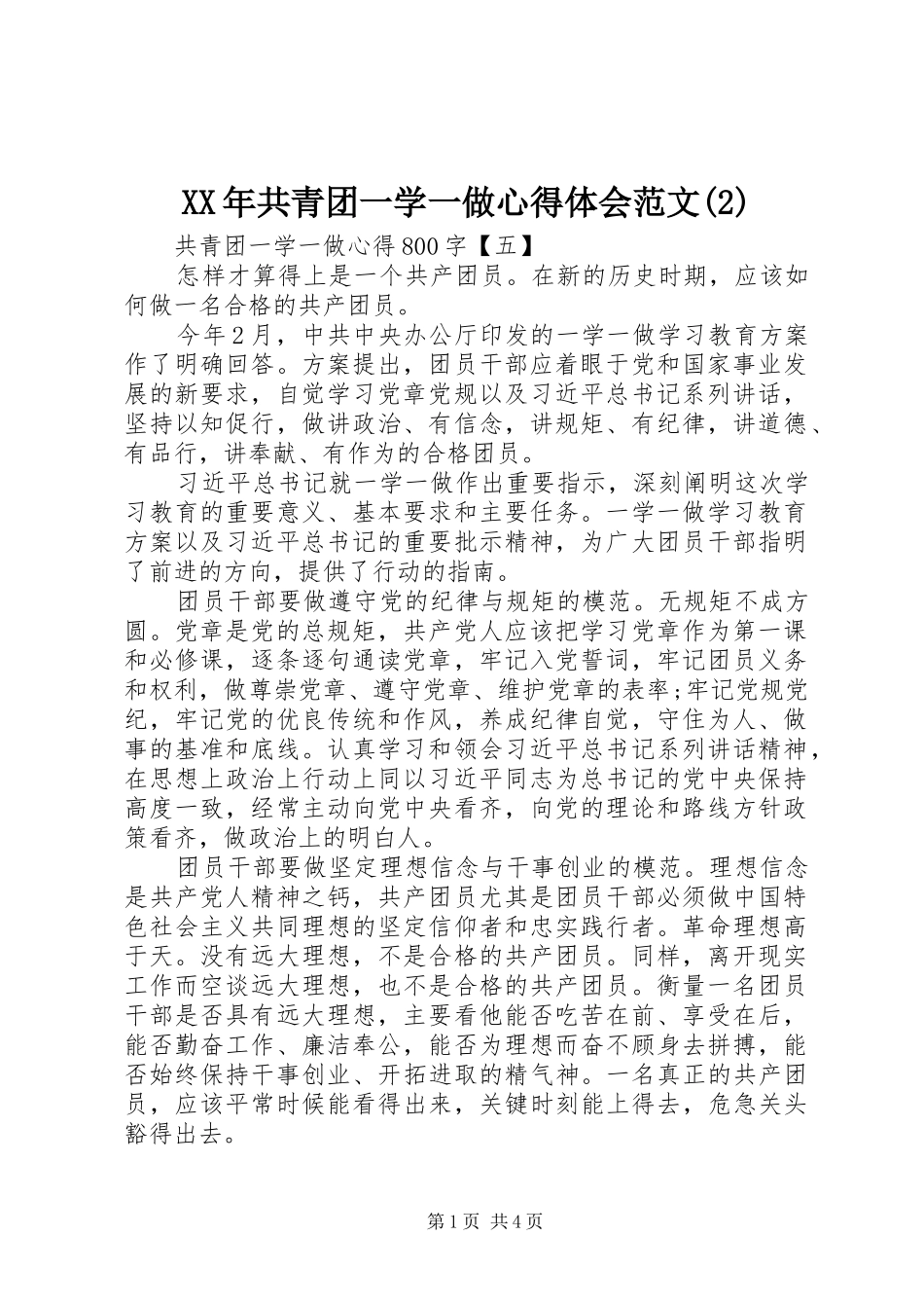 XX年共青团一学一做心得体会范文(2)_第1页