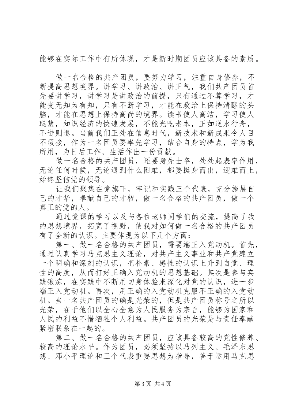 XX年共青团一学一做心得体会范文(2)_第3页