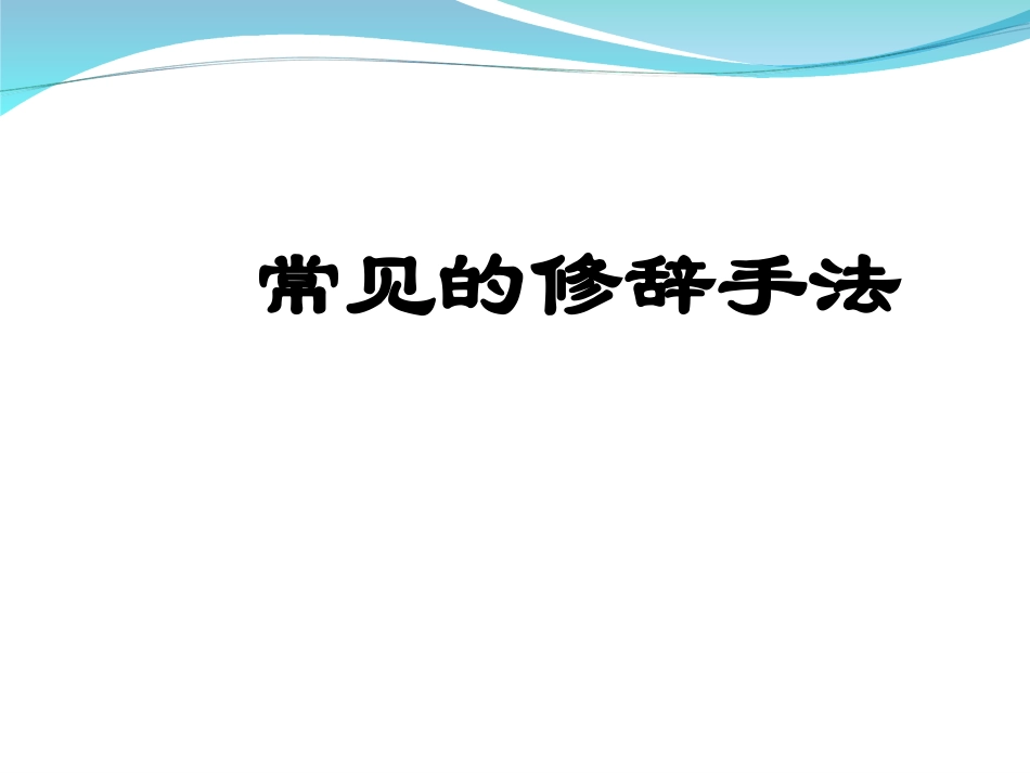 第七课修辞课件_第1页