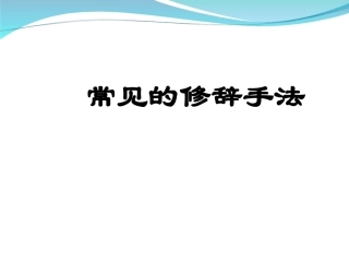第七课修辞课件