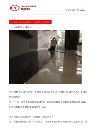 密封固化剂是透明的吗？密封固化剂的缺点