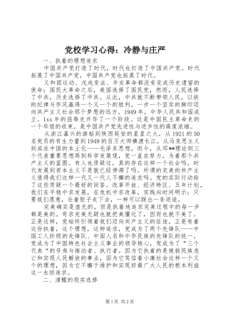 党校学习心得：冷静与庄严