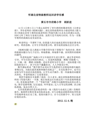 听湖北省特级教师巡回讲学有感Word文档(2)