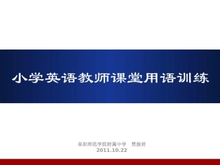 小学英语课堂用语