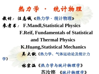 热力学统计物理 汪志成 西北工业大学 课件