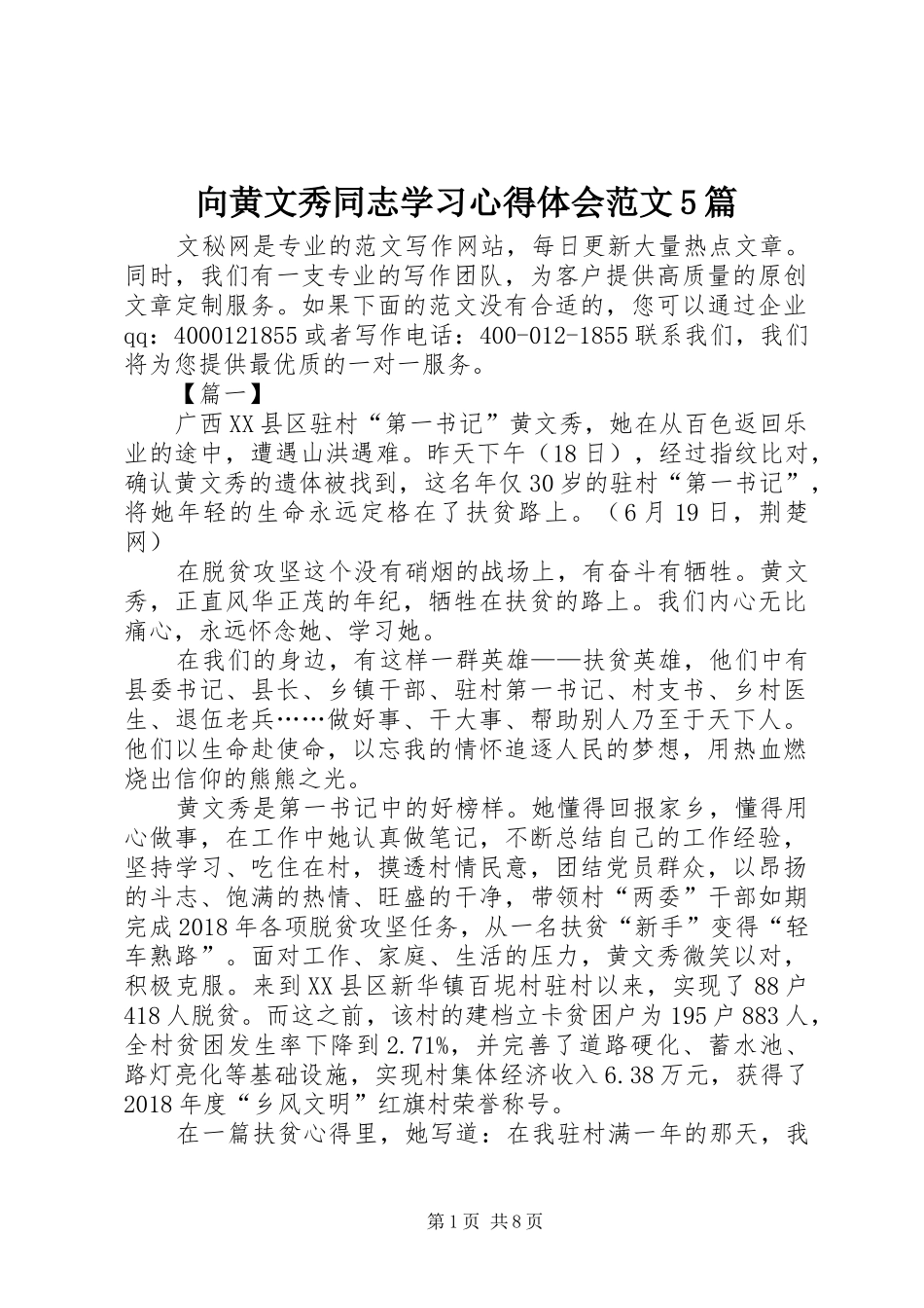 向黄文秀同志学习心得体会范文5篇_第1页