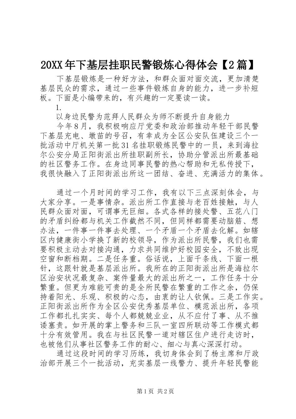 20XX年下基层挂职民警锻炼心得体会【2篇】_第1页
