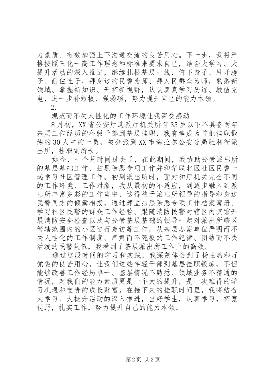 20XX年下基层挂职民警锻炼心得体会【2篇】_第2页