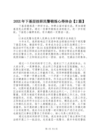 20XX年下基层挂职民警锻炼心得体会【2篇】