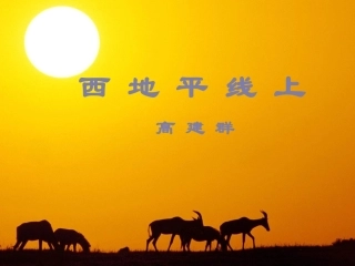 苏教版《西地平线上》