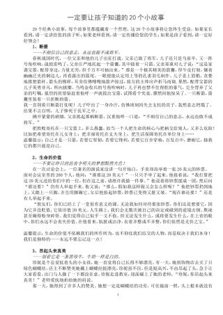 一定要让孩子知道的20个小故事
