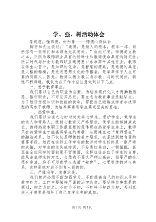 学、强、树活动体会