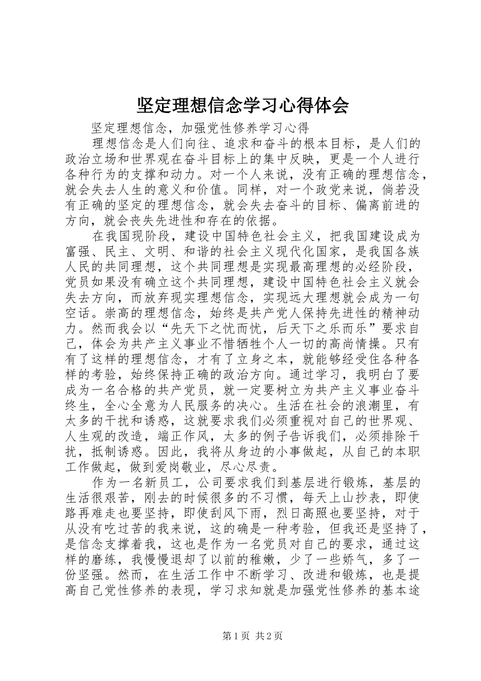 坚定理想信念学习心得体会_第1页