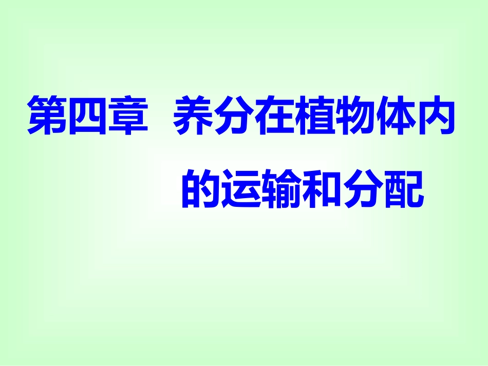养分在植物体内的运输和分配_第1页