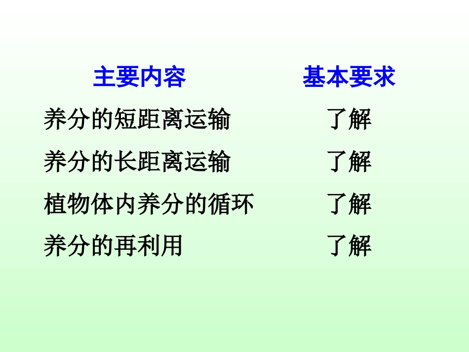 养分在植物体内的运输和分配_第2页