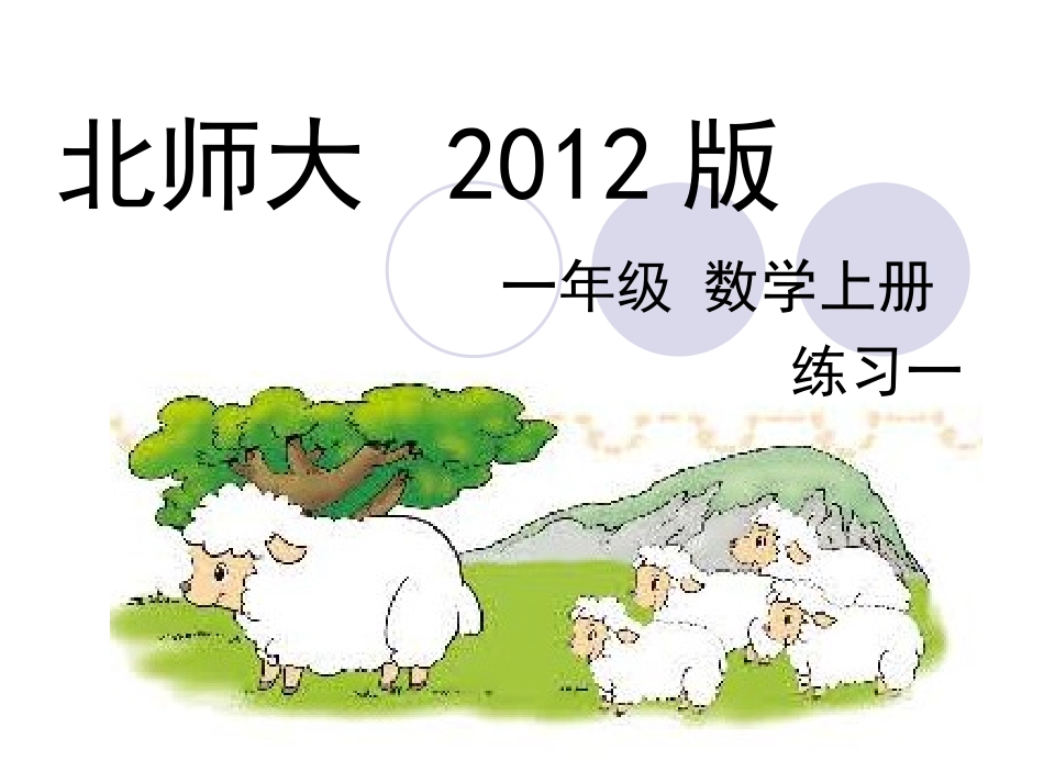 2012新版一年级数学上册《练习一》课件北师大版2013_第1页