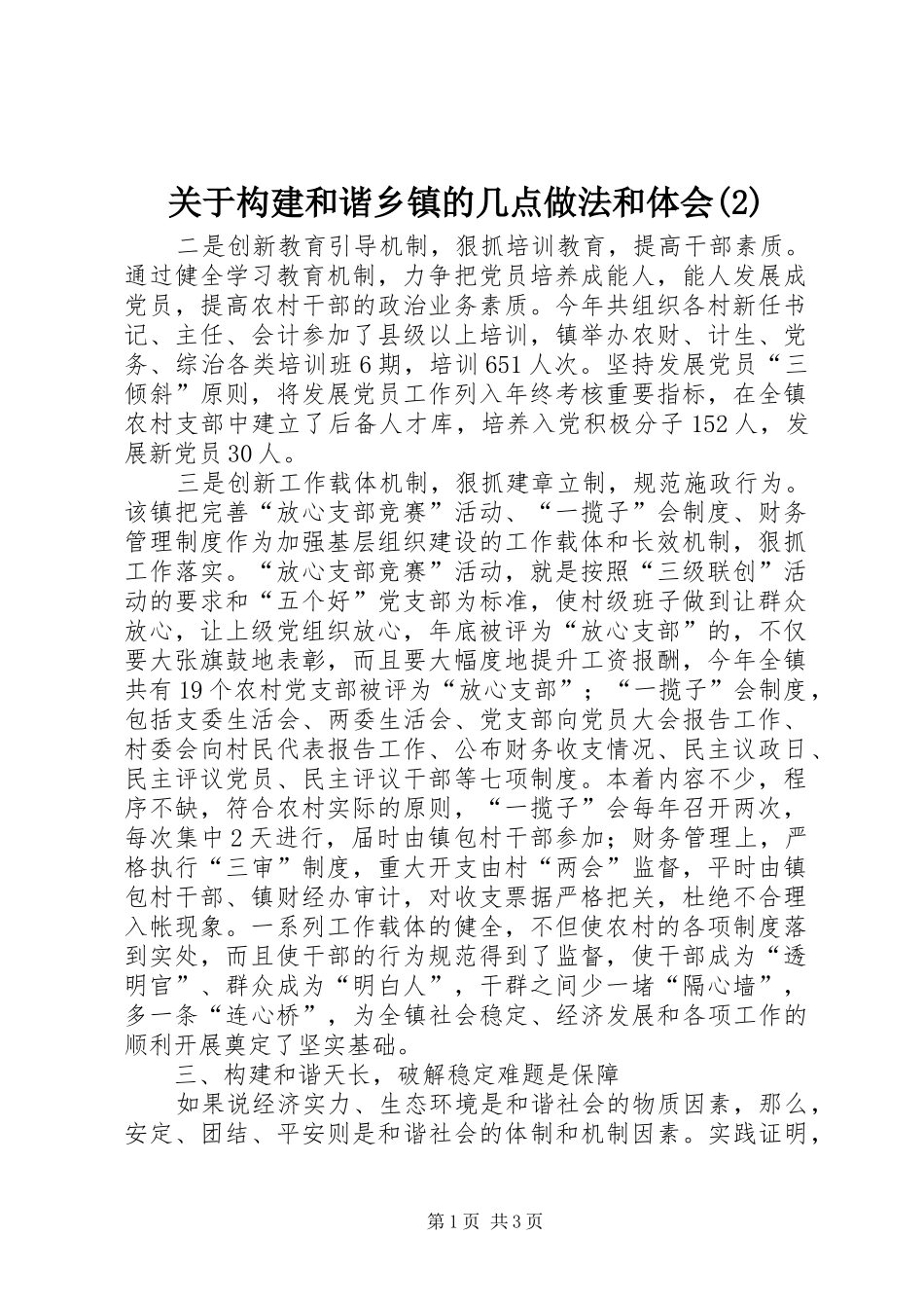 关于构建和谐乡镇的几点做法和体会(2)_第1页