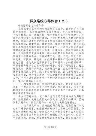 群众路线心得体会1.2.3 (3)