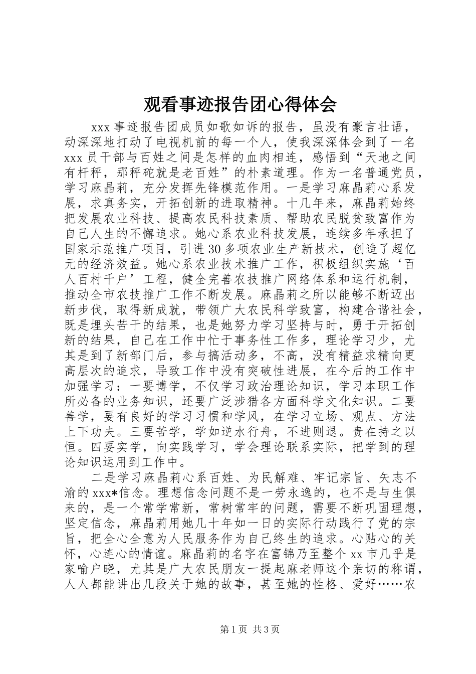 观看事迹报告团心得体会_第1页