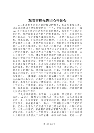 观看事迹报告团心得体会