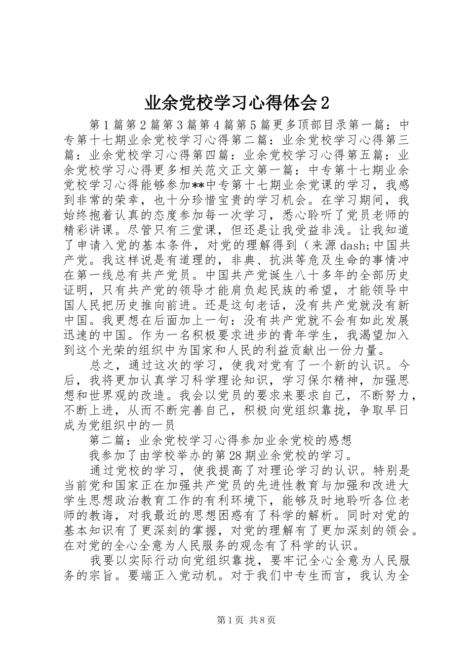 业余党校学习心得体会2 (2)_第1页
