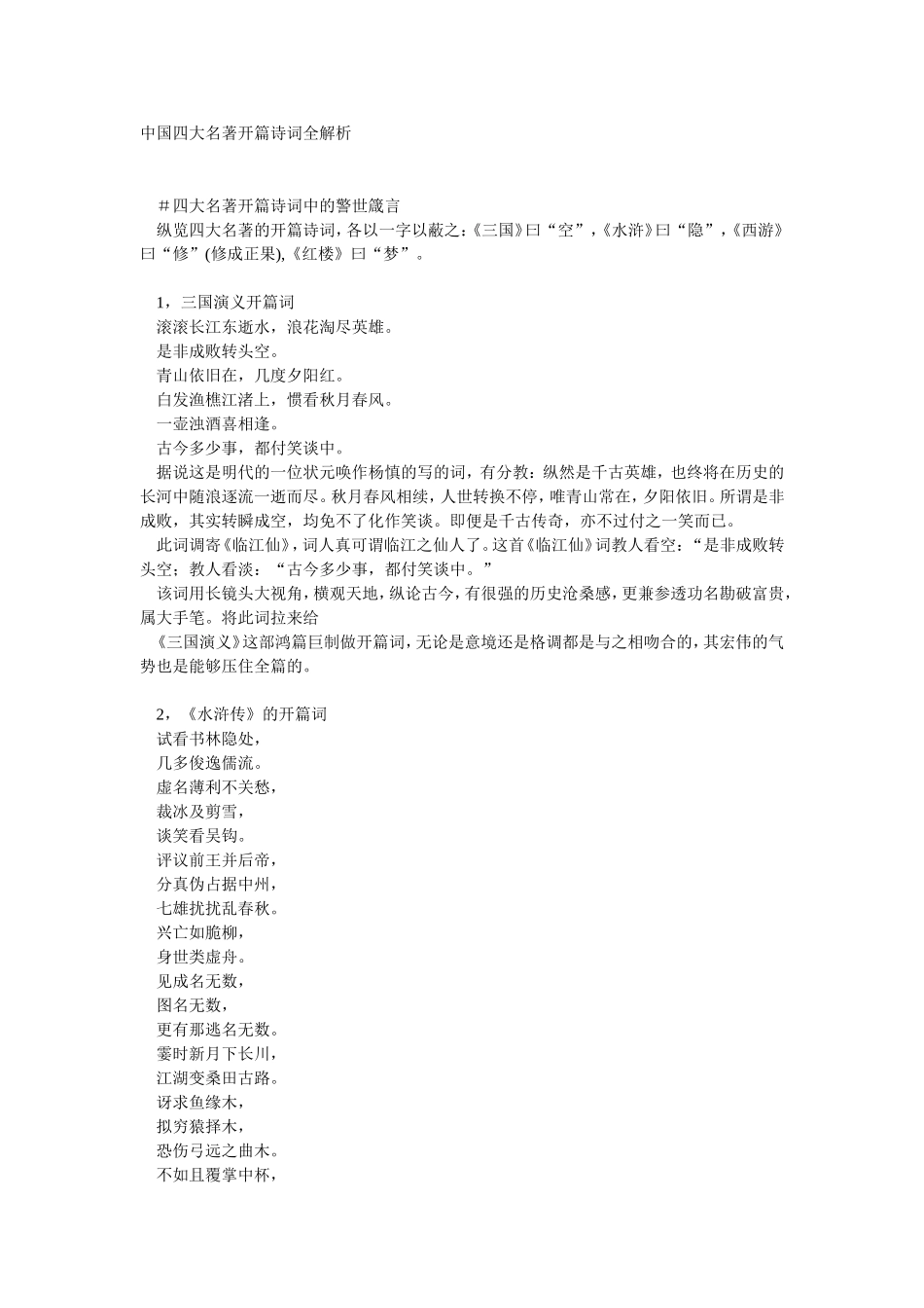 中国四大名著开篇诗词全解析_第1页
