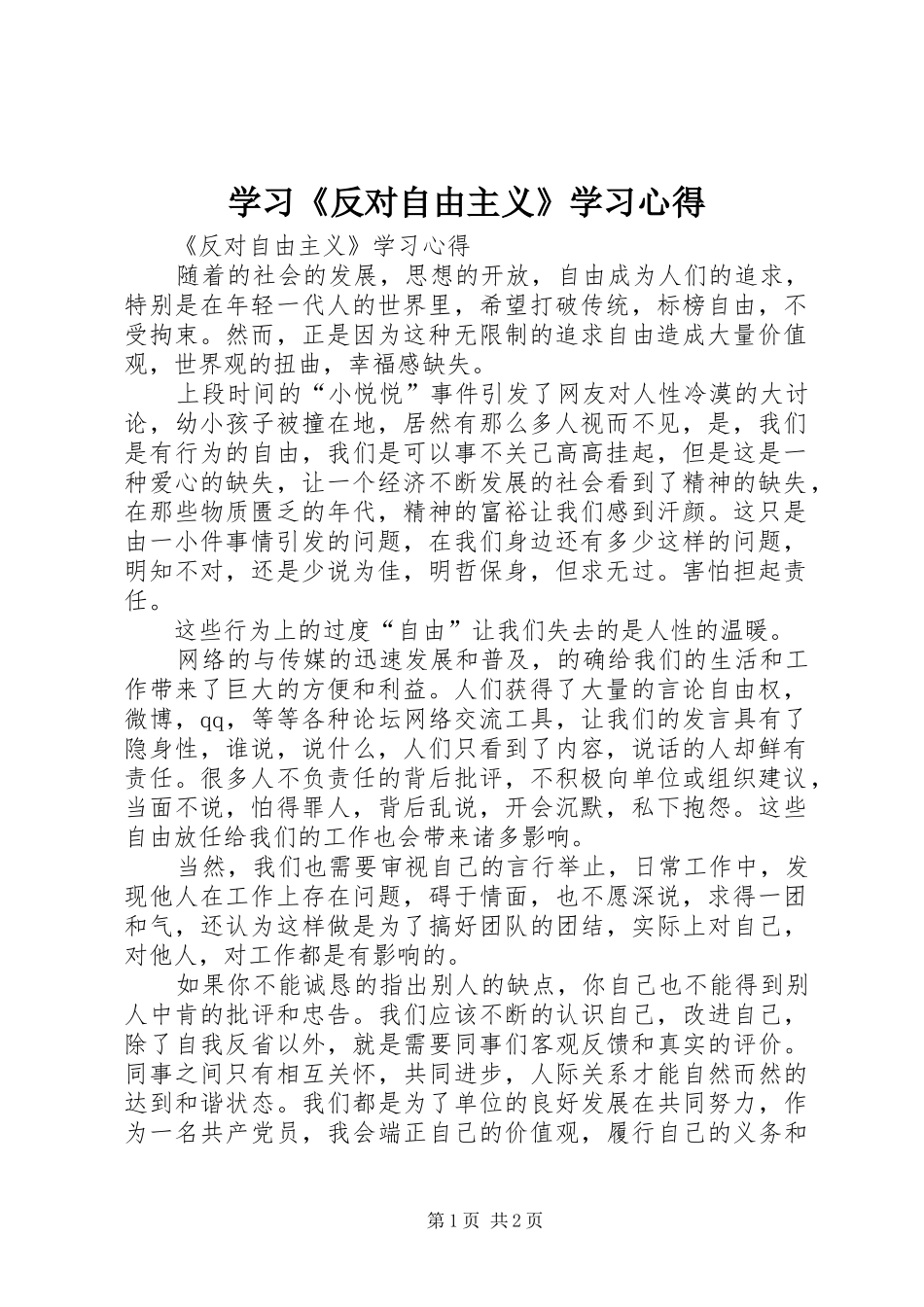 学习《反对自由主义》学习心得_第1页