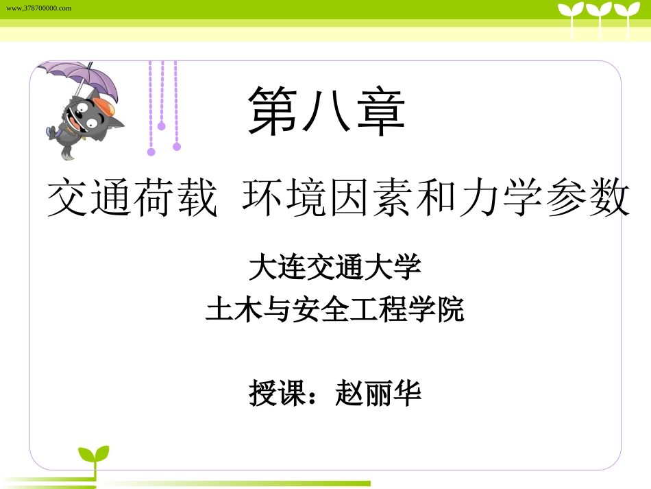 第九章-路面结构荷载及材料_第1页