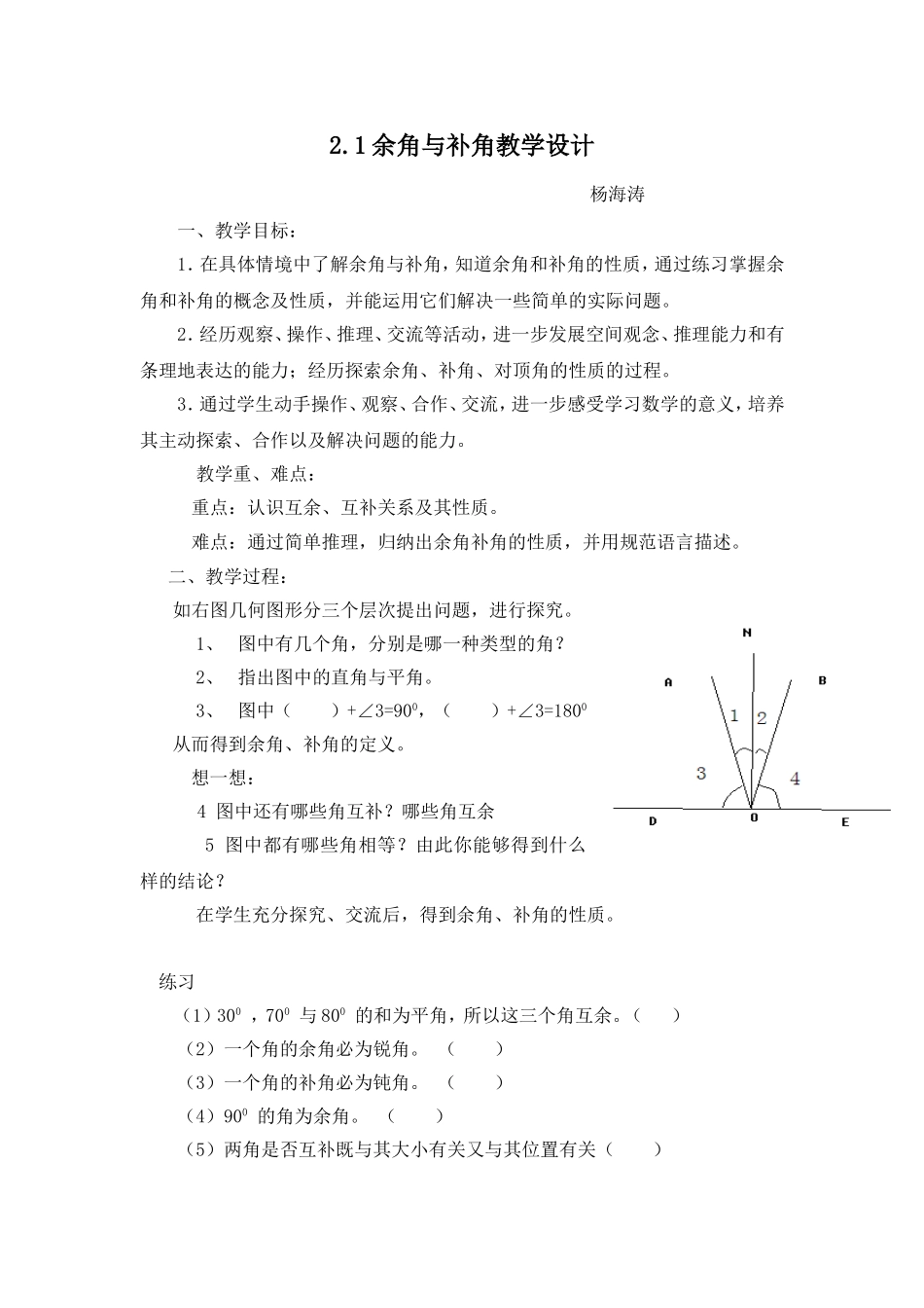 余角与补角教学设计_第1页