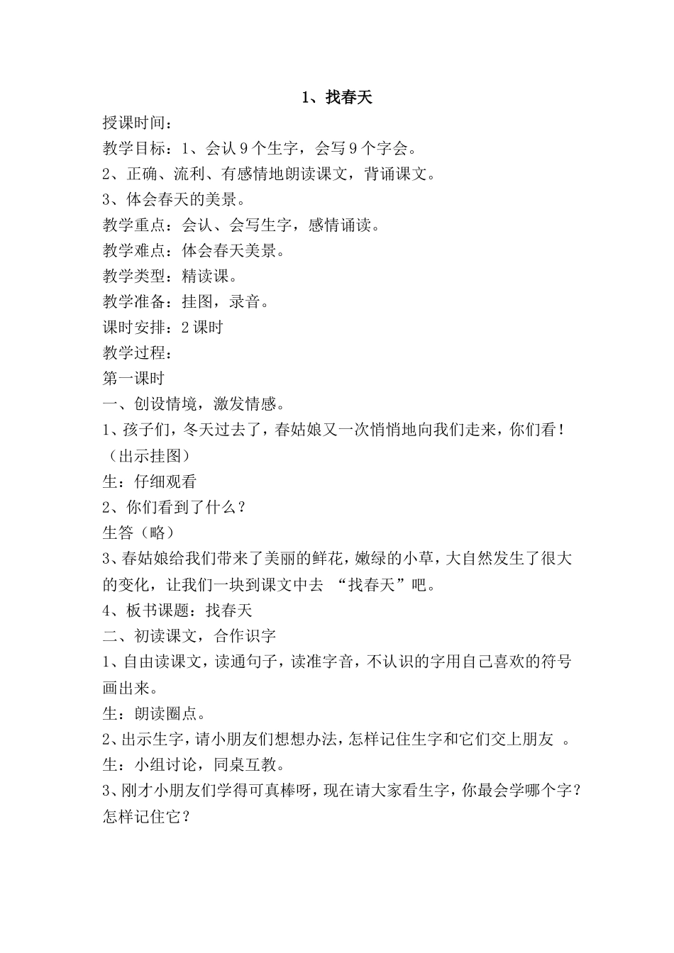 找春天教学案例_第1页