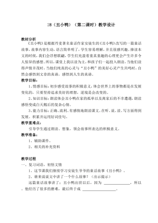 丑小鸭教学设计 (2)