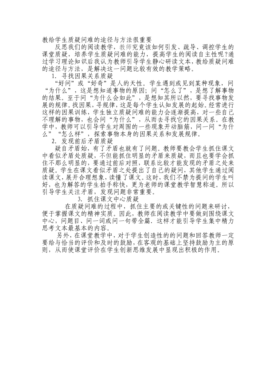 教给学生质疑问难的途径与方法很重要_第1页