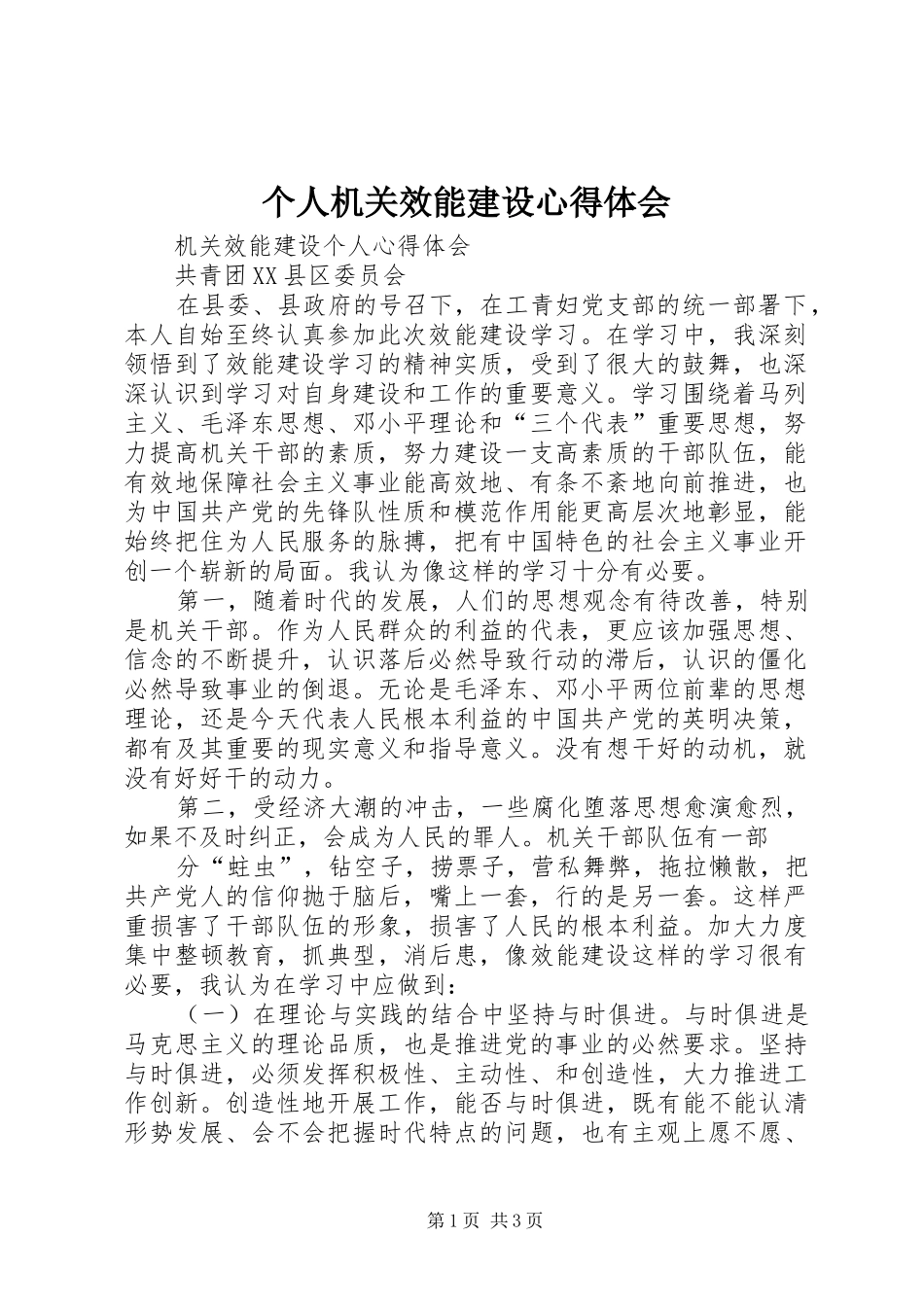 个人机关效能建设心得体会_第1页