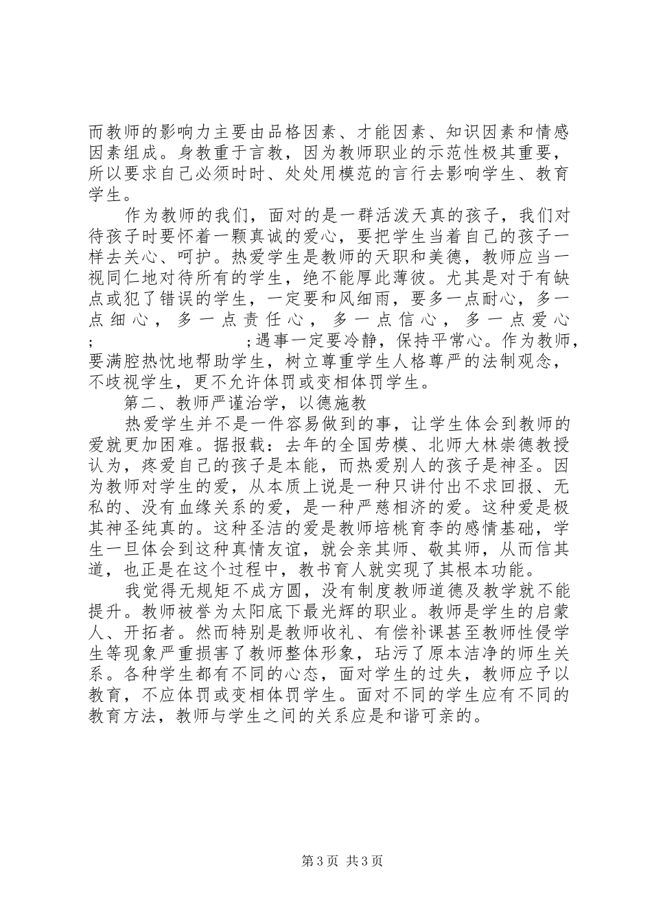 学习《关于进一步加强中小学师德师风建设的意见》心得体会（2篇）_第3页