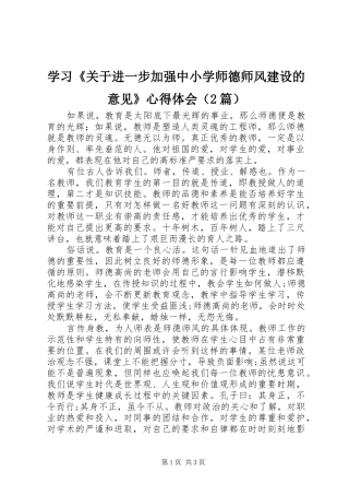 学习《关于进一步加强中小学师德师风建设的意见》心得体会（2篇）